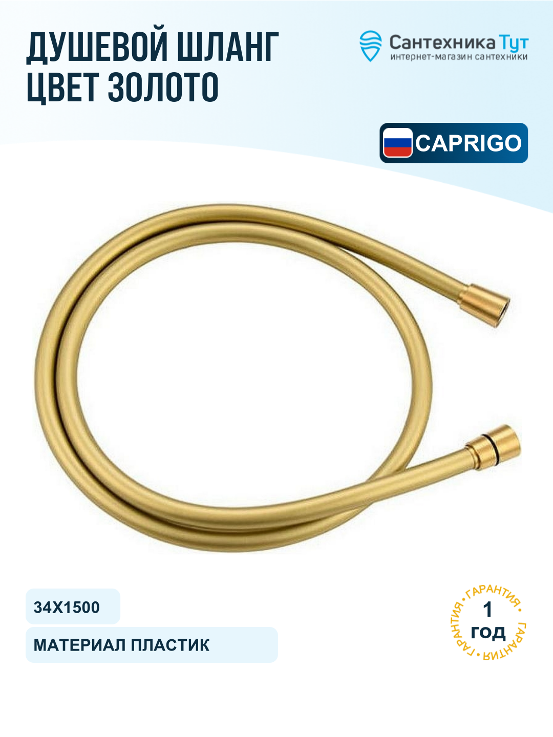 Шланг для душа Caprigo Parts 98-515-BRG золото матовое, 150 см, пластиковая оболочка