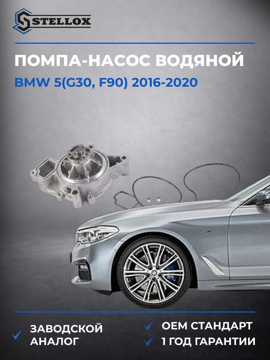 Помпа Stellox 45000265SX БМВ 5 Bmw 5 G30 2016-2020