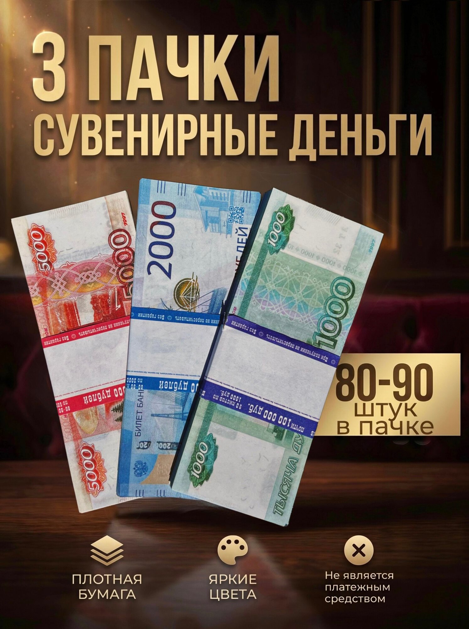Набор сувенирных денег / билет банка приколов / игрушечные, ненастоящие, фальшивые, фейковые, деньги с приколом, 3 пачки