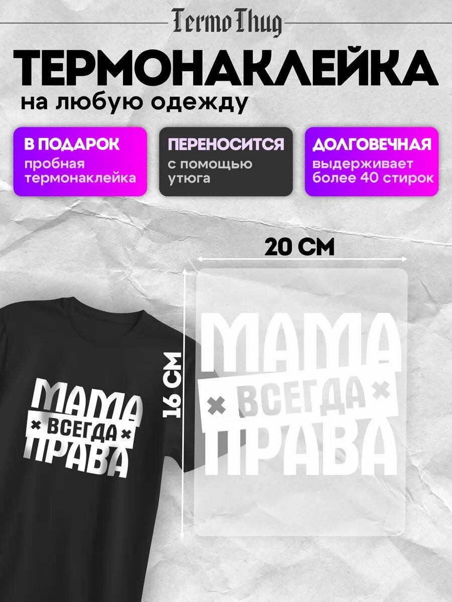 Термонаклейка на одежду мама всегда права термотрансфер