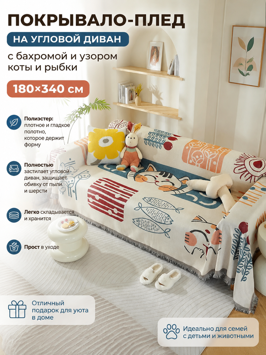 Покрывало-плед 180х340 см на угловой диван, с бахромой и узором коты и рыбки, полиэстер