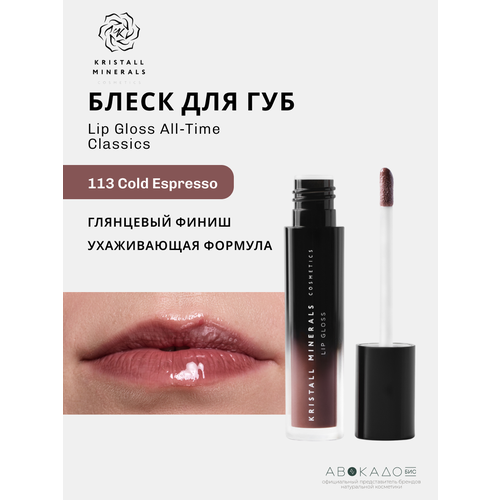 Kristall Minerals Коричневый блеск для губ "Lip Gloss All-Time Classics" оттенок 113 Cold Espresso