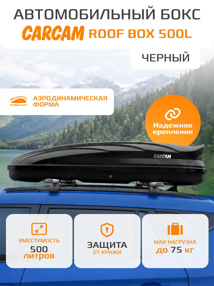 Автомобильный бокс на крышу CARCAM ROOF BOX 500L (CC3020) Black