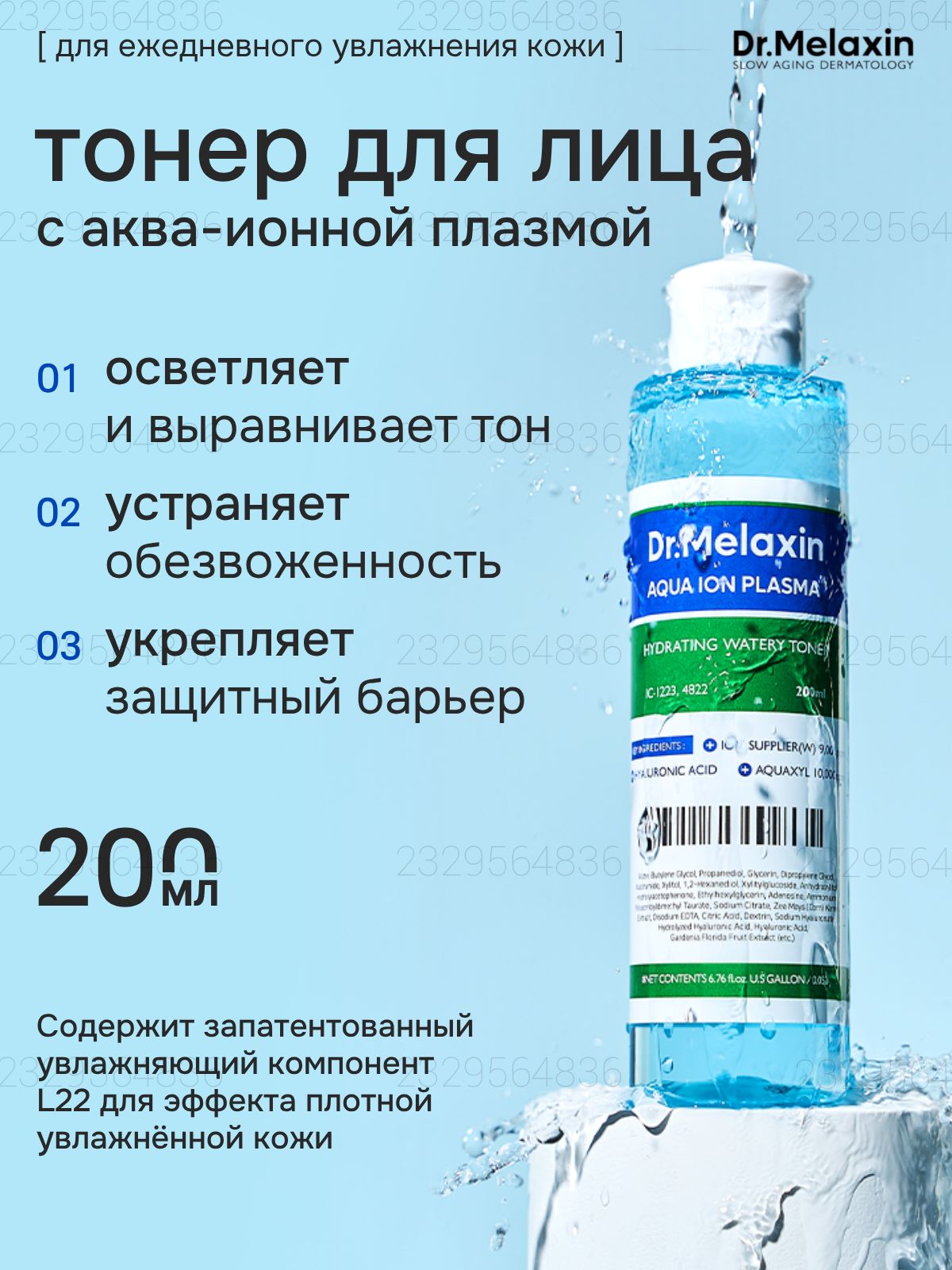 Dr.Melaxin Ультраувлажняющий тонер с аква-ионной плазмой для глубокого восстановления и гладкости кожи лица Aqua Ion Plasma Water Toner, 200 мл