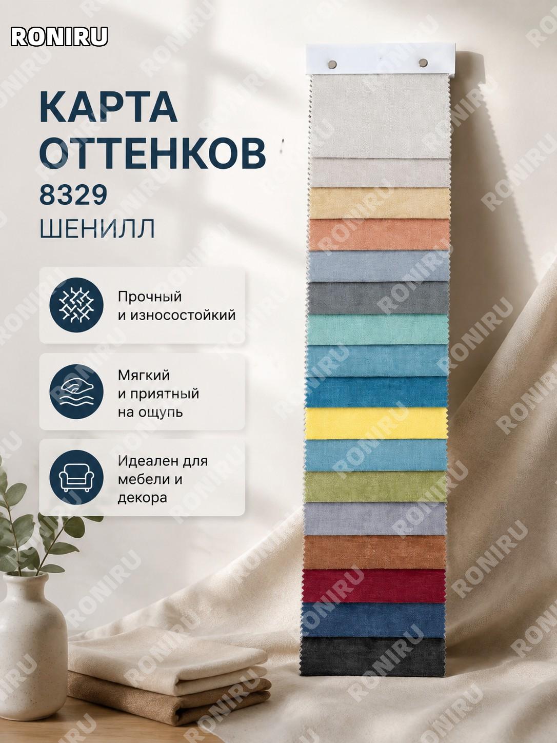 Образец цветовой карты 8329 для ткани, выбор оттенка, ченилл и полиэстеровый ворсовый текстиль для пошива мебели