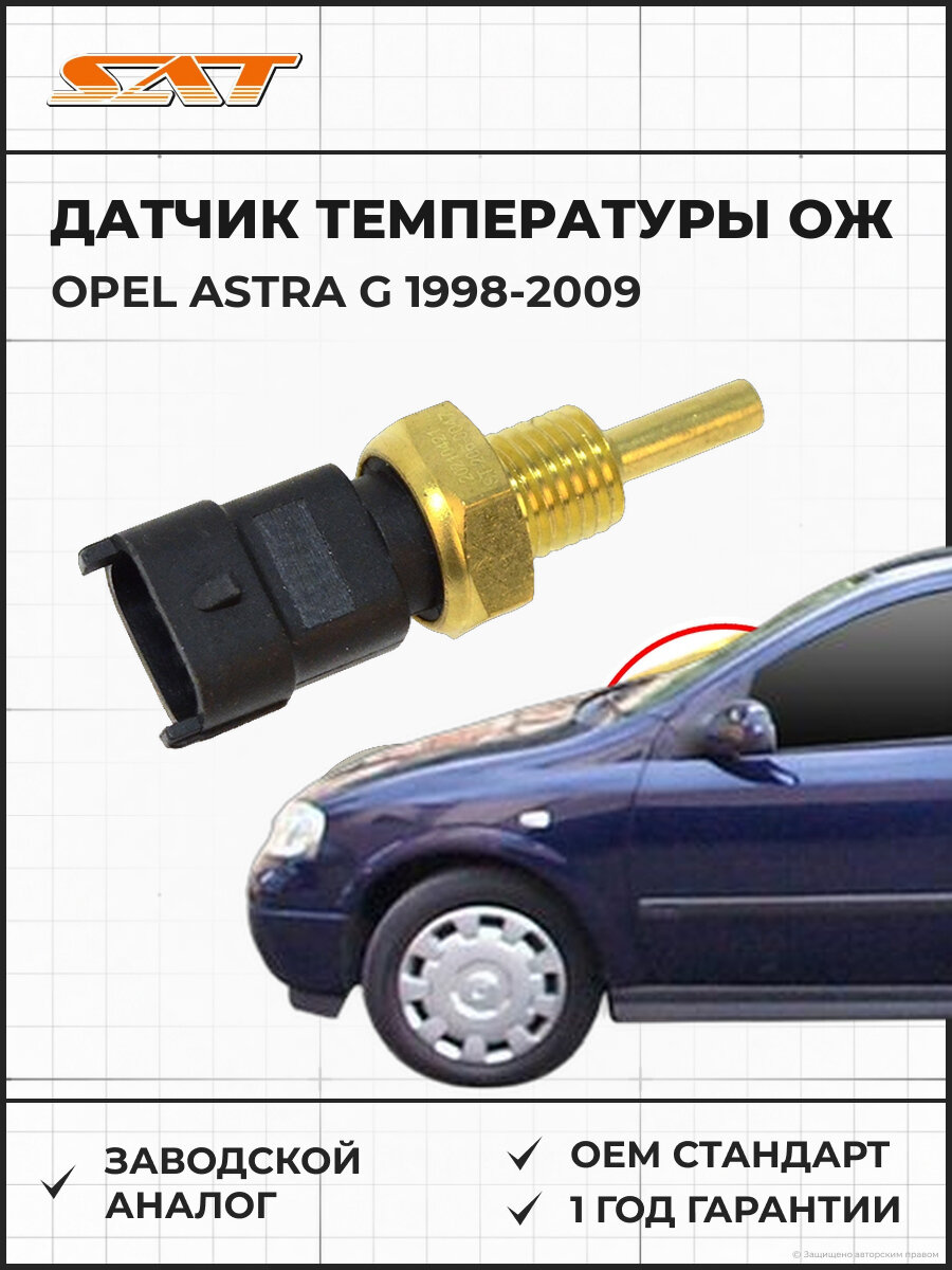 Датчик температуры охлаждающей жидкости SAT ST2060047 Opel Astra G Опель Астра