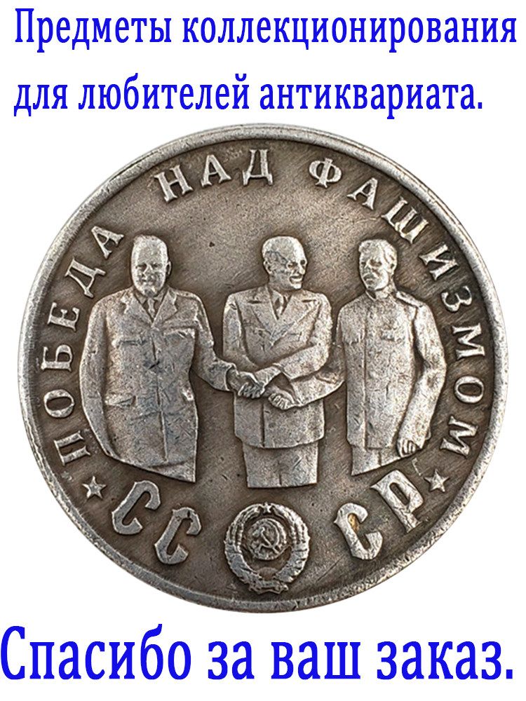 Памятные монеты, выпущенные Россией в 1945 году, с изображением известных личностей./ Подарки для мужчин, коллекционирующих монеты.