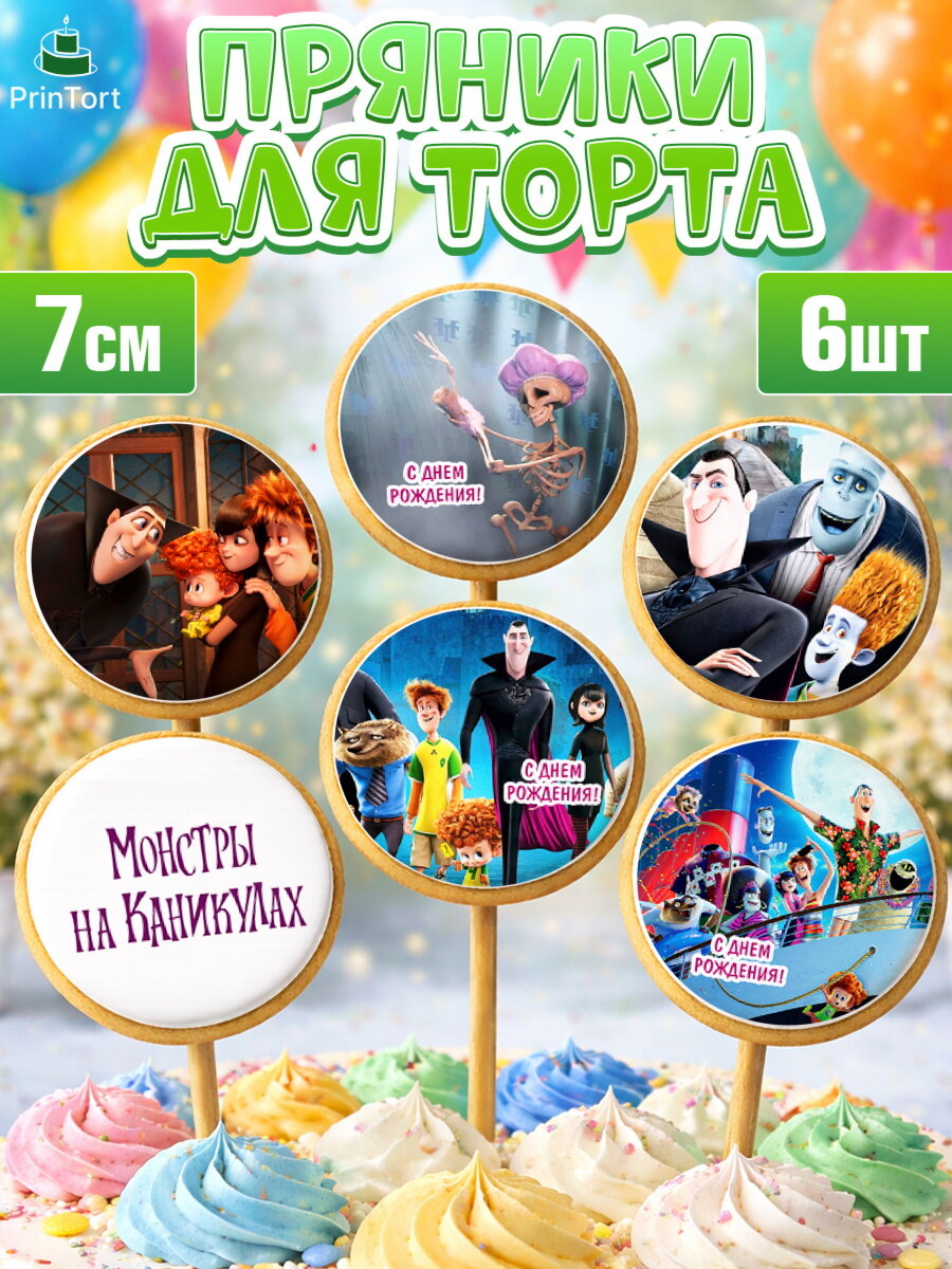 Пряники на торт Монстры на каникулах ребёнку в день рождения