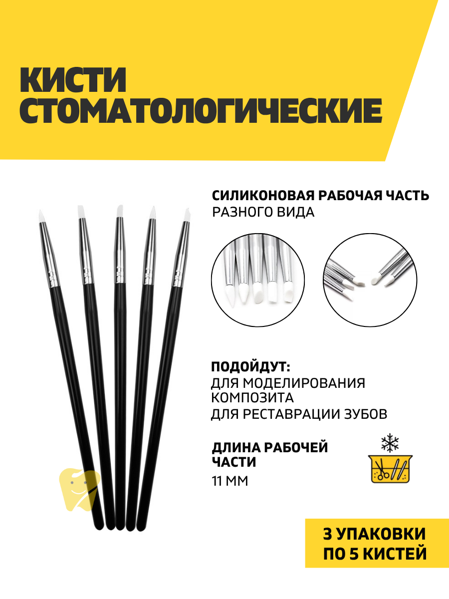 Кисточки для реставрации, моделирования композита 3 уп. 15 шт