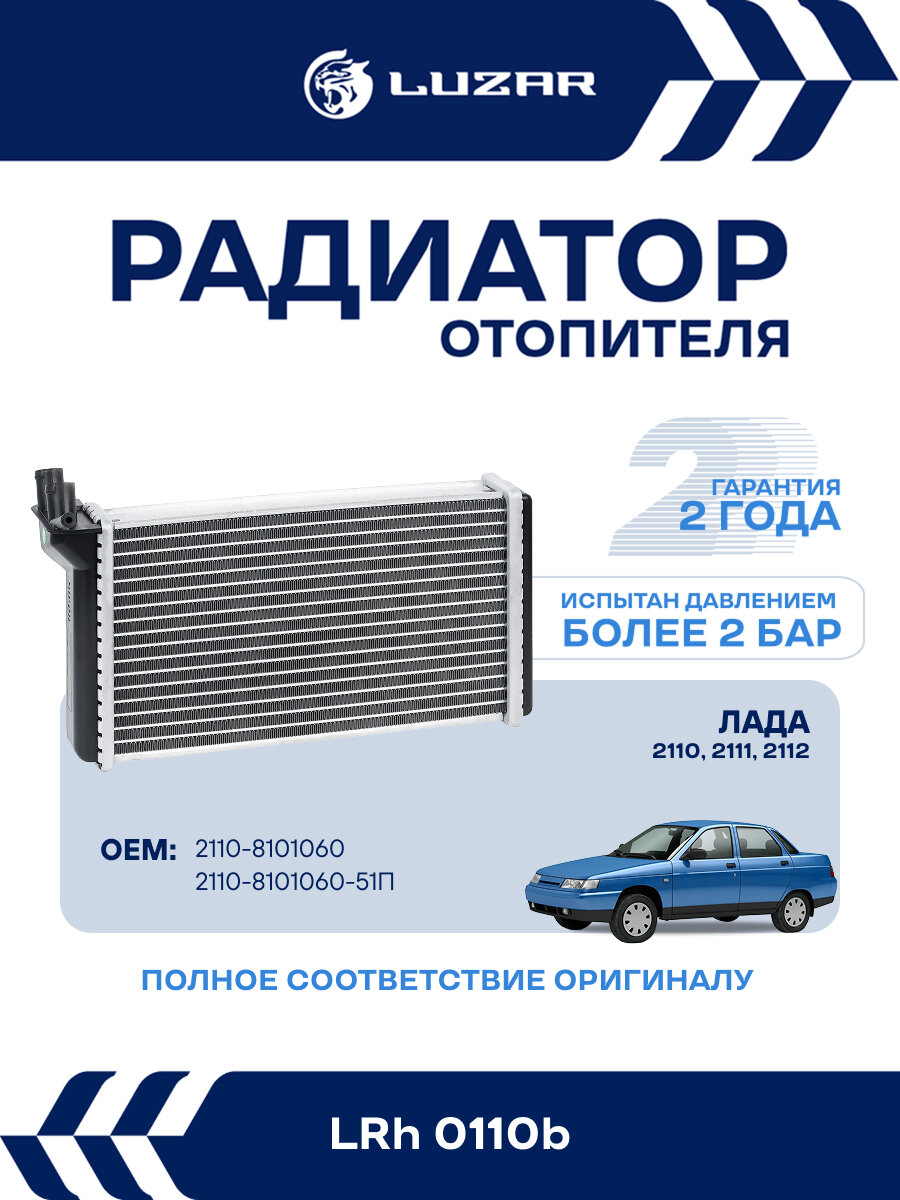 Радиатор отопителя для а/м 2110-12 (COMFORT, паяный) LRh 0110b LUZAR