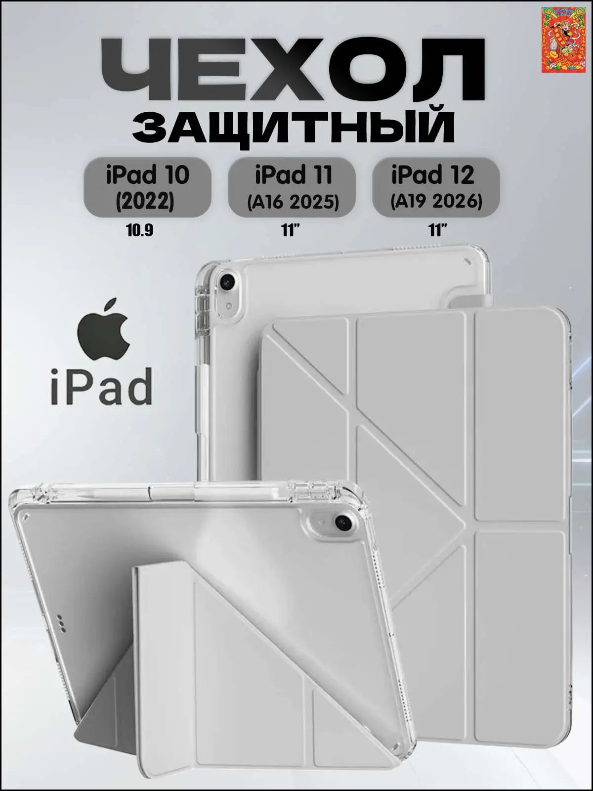 Чехол на iPad 11 2025 A16 (11'), iPad 10 2022 (10,9'), iPad 12 2026 (11'), тонкий и лёгкий, экологичный материал, Есть два слоя защитной плёнки
