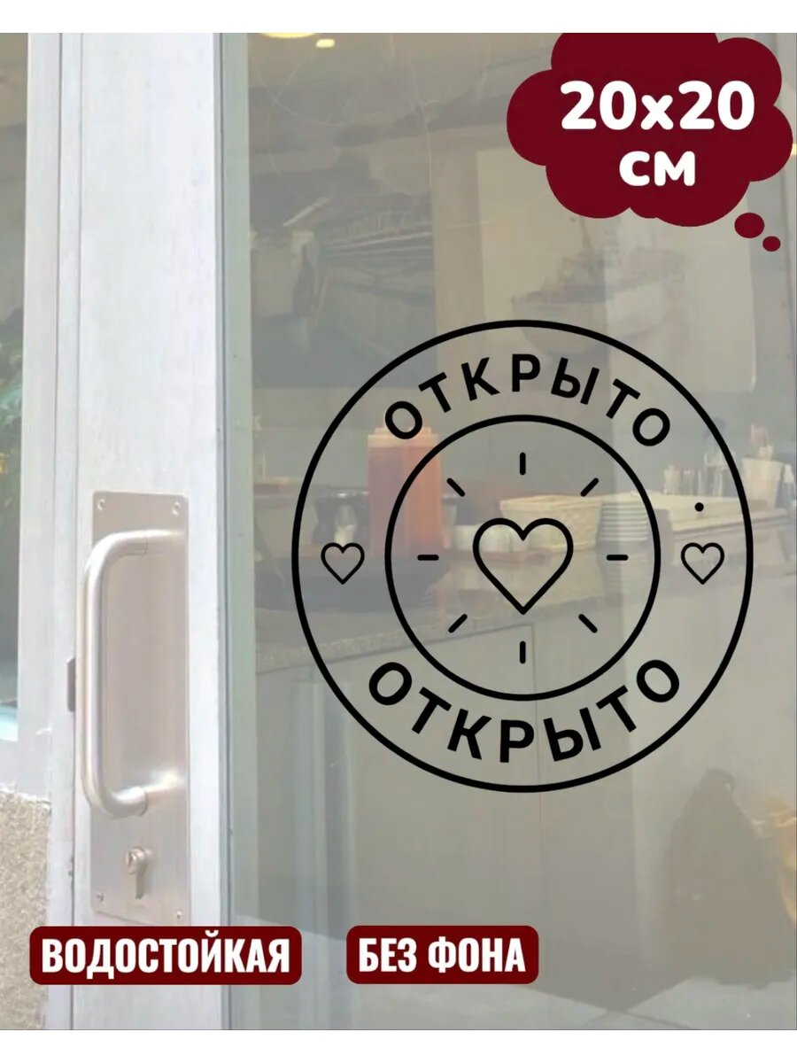 Наклейка на двери открыто 20Х20 см