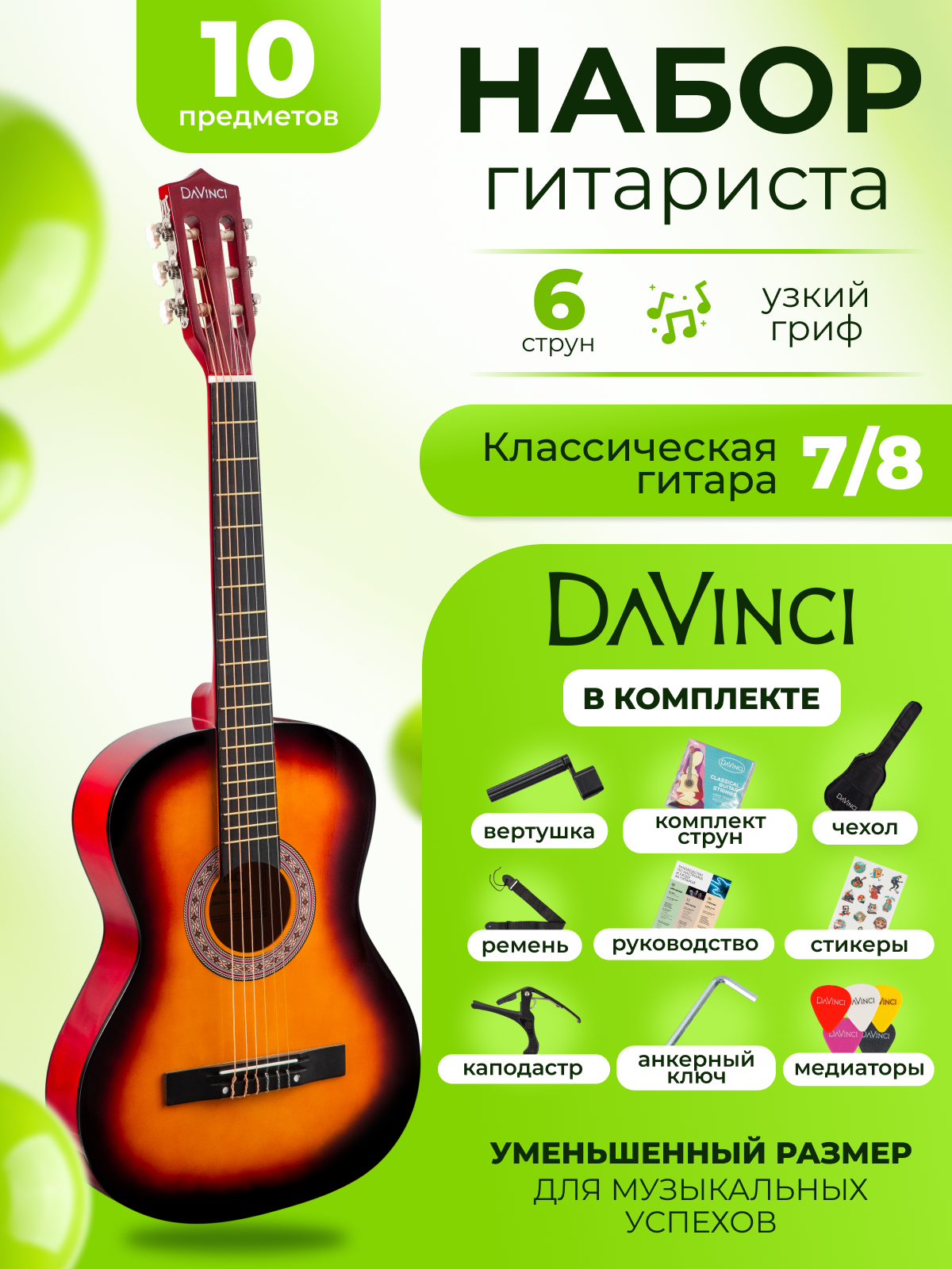 DAVINCI DC-50A SB PACK Гитара классическая 7/8, набор: гитара, чехол, медиатор, ремень, каподастр, вертушка, струны