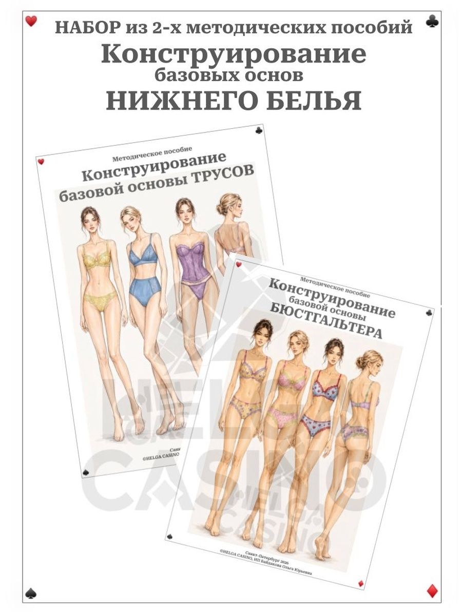Конструирование и моделирование нижнего белья