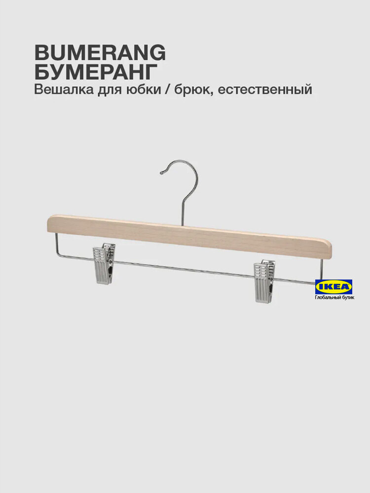 IKEA Вешалка плечики 34 см 1 шт светло-коричневый-
