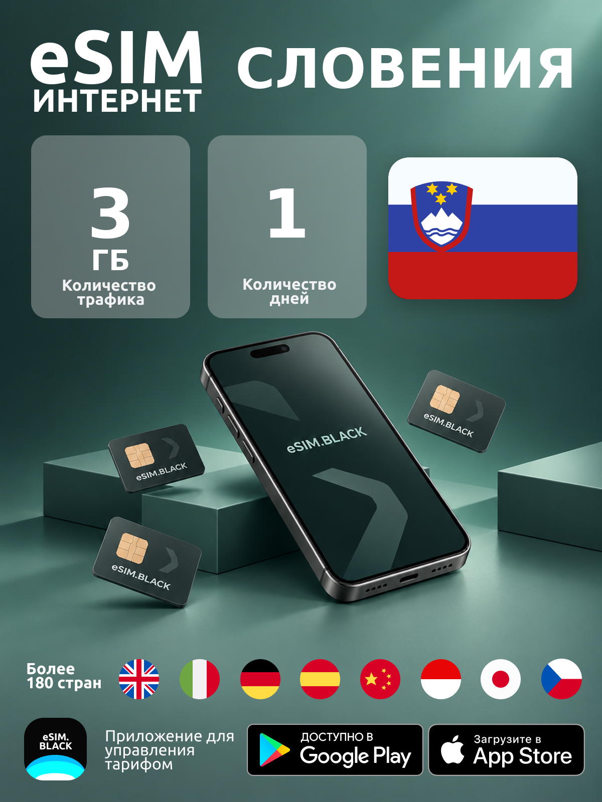 Словения/1 день/3 ГБ - eSIM для мобильного интернета ( iPhone | Android ).