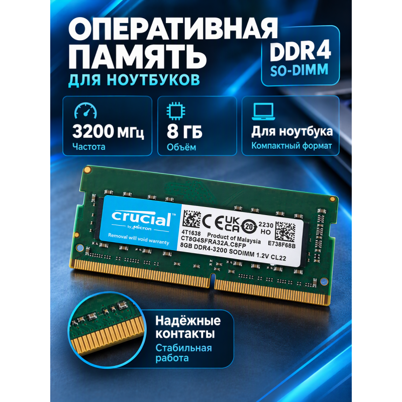 Модуль памяти SO-DIMM DDR4 8GB Crucial PC4-25600, 3200MHz