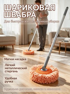 Швабра впитывающая 180 см насадок 1 шт нержавеющая сталь оранжевый