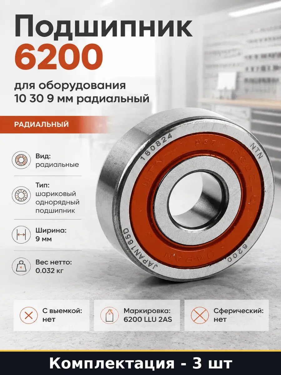 Подшипник радиальный шариковый 6200 LLU 3 шт 10х30х9