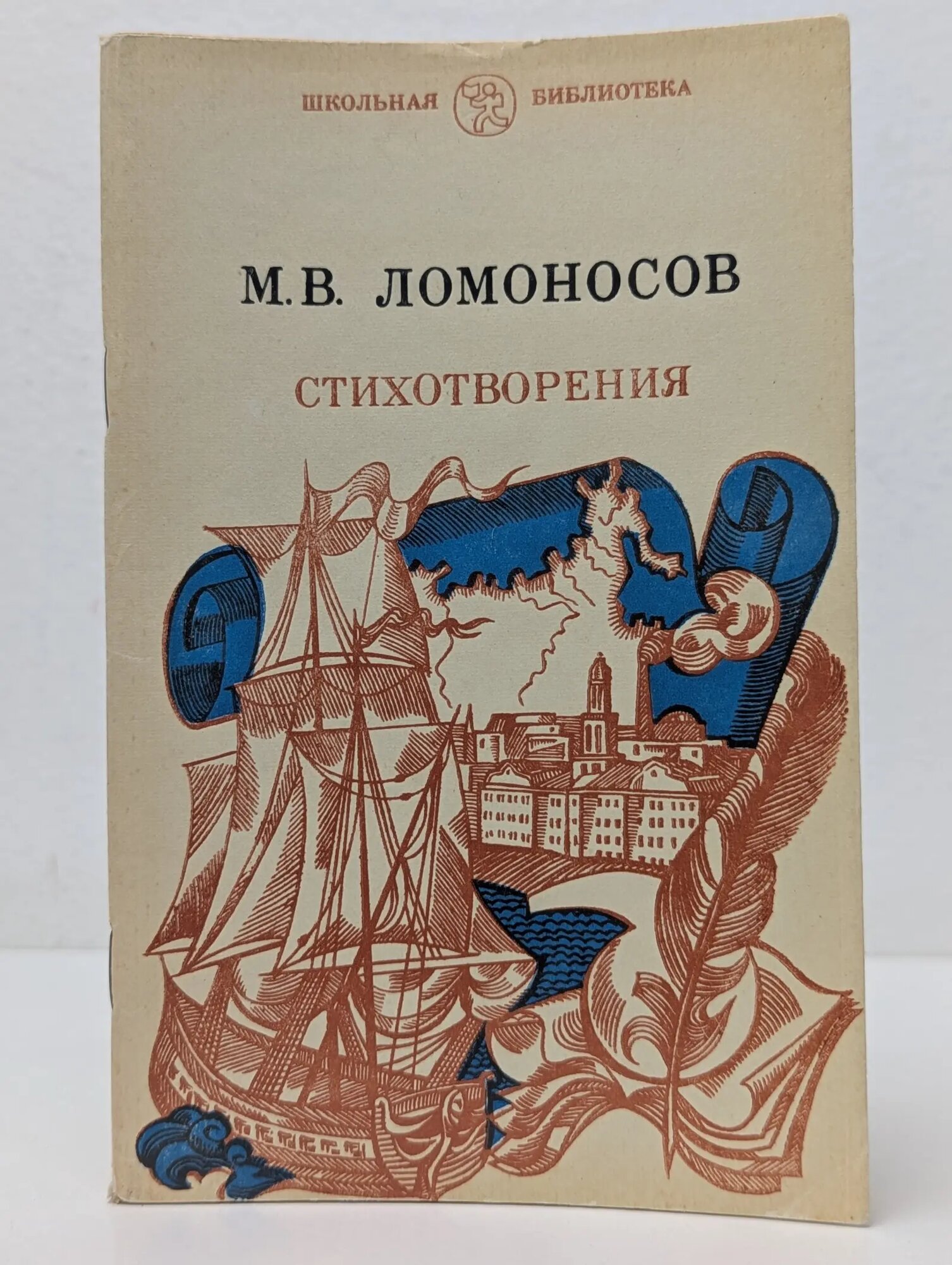 Школьная библиотека. М. В. Ломоносов. Стихотворения Ломоносов Михаил Васильевич 1980