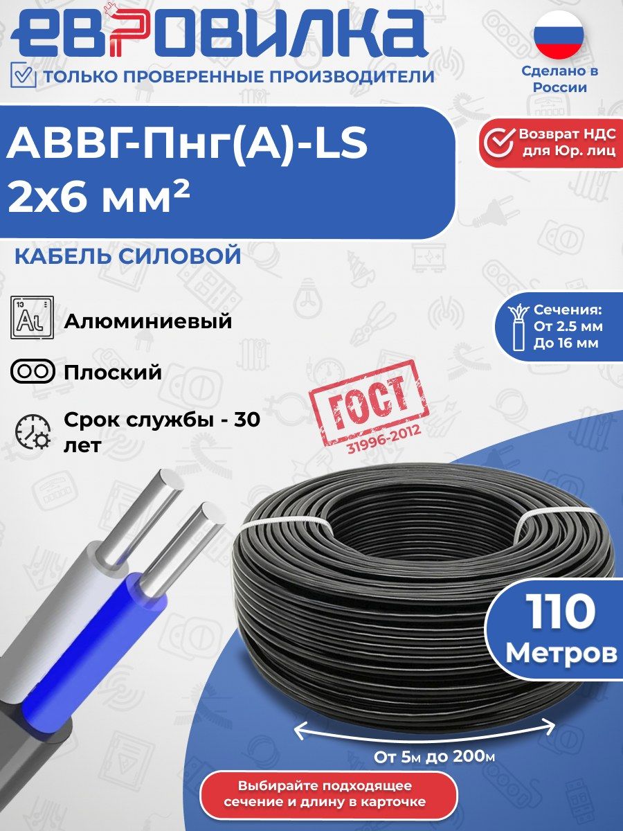 Кабель алюминиевый АВВГ-пнг(A)-LS 2х6 мм2, ГОСТ (31996-2012), 110м
