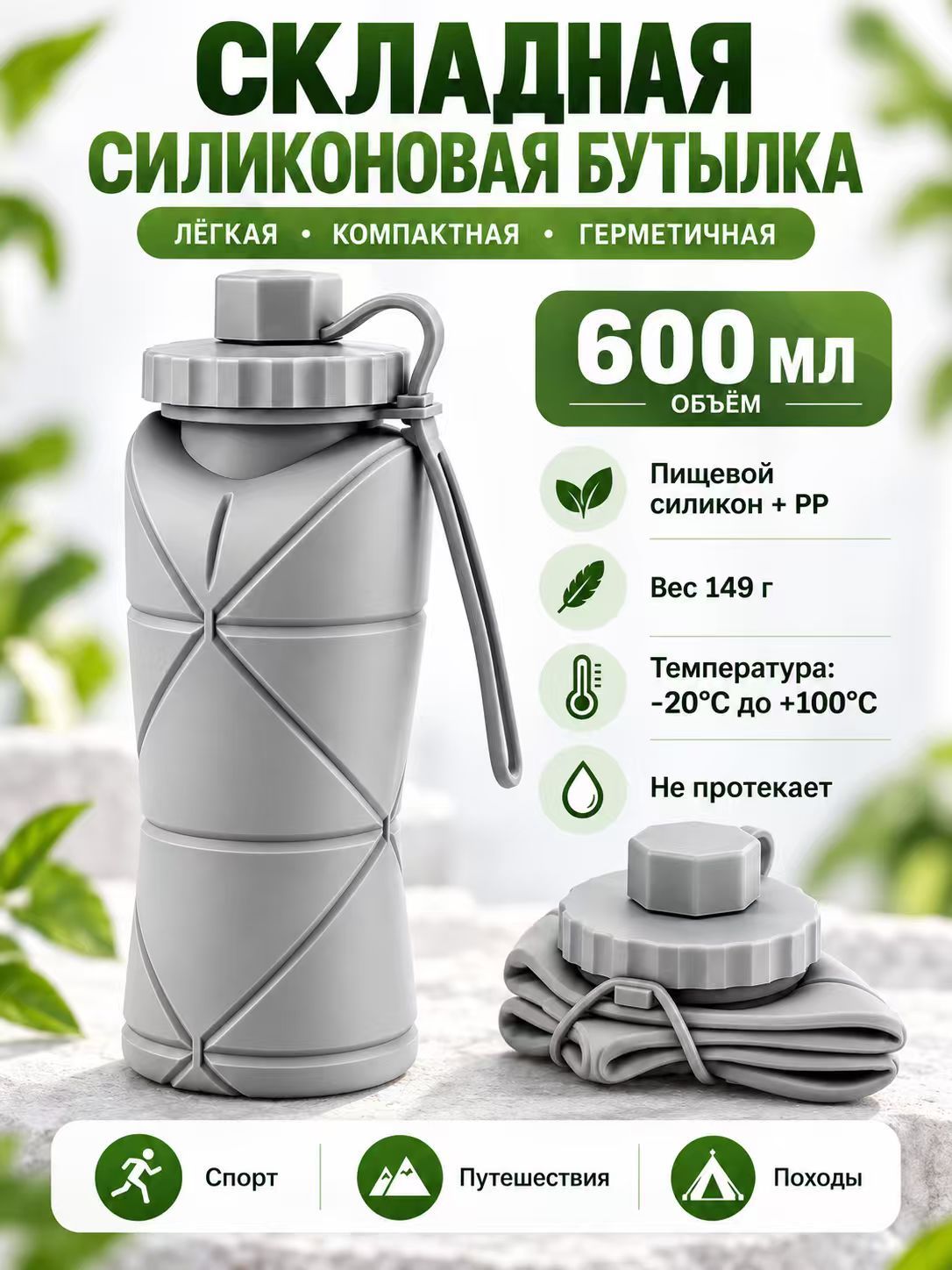 Складная силиконовая бутылка для воды 600 мл, пищевая силиконовая фляга с защитой от протекания, лёгкая и компактная, для спорта, путешествий и туризма, -20C +100C