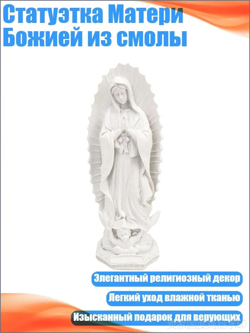 Статуэтка Матери Божией из смолы, Белый