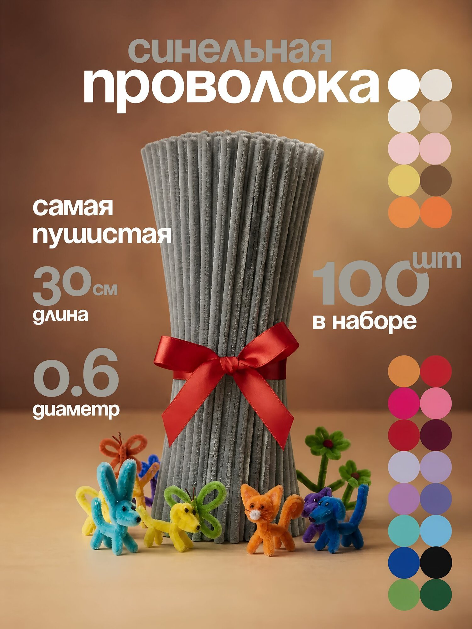 Синельная проволока пушистая для творчества набор 100 штук