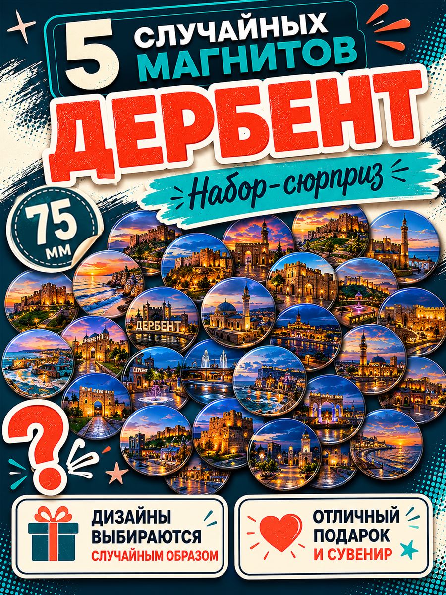 Магниты Дербент 5 шт рандомные 75 мм