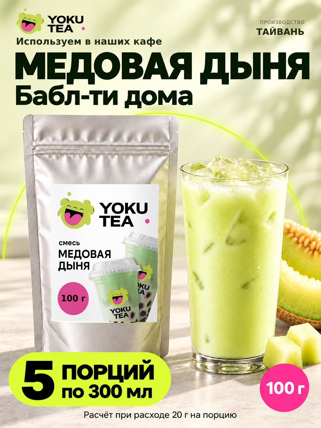 Сухая смесь для бабл-ти Yoku Tea Медовая дыня, 100 г, 5 напитков по 300 мл