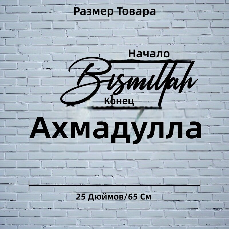Металлическая настенная панель с исламской каллиграфией «Бисмилля» и «Альхамдуллиа», черный цвет, 1 шт, 65 см, для гостиной, молитвенной комнаты и улицы