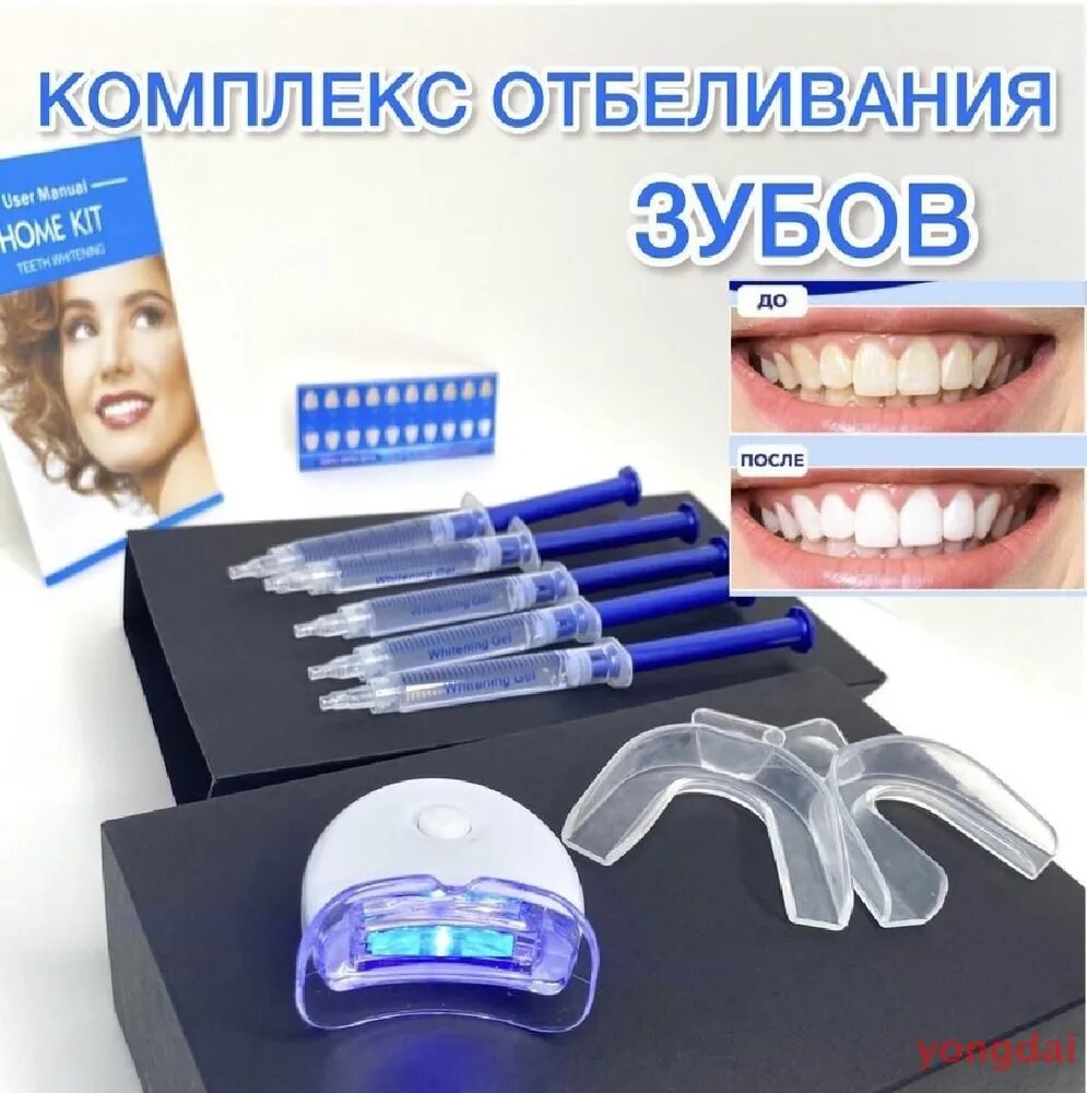 Отбеливающий комплекс Отбеливатель для зубов