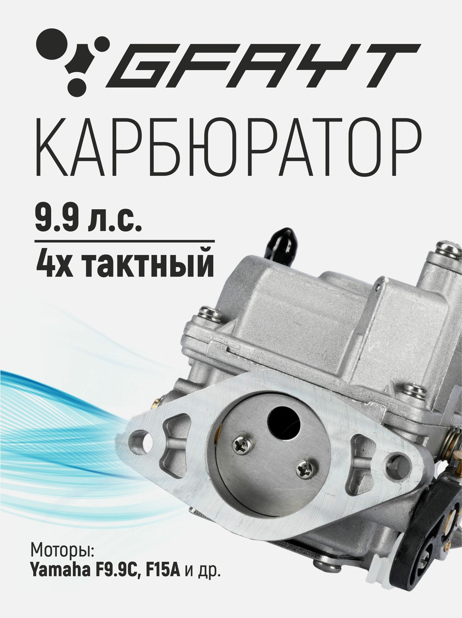 Карбюратор в сборе для лодочного мотора Yamaha F9.9C/F15A 4Т, 9.9 л. с. 66N-14301-00