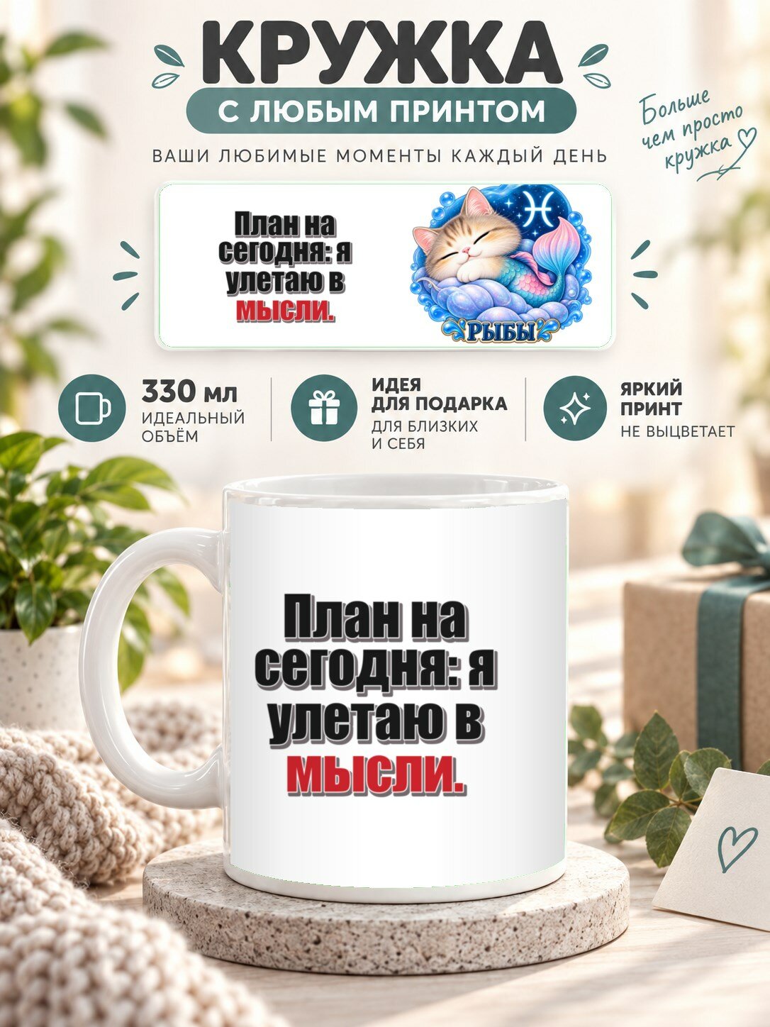 Кружка со знаком зодиака Рыбы, принт «План на сегодня: я улетаю в мысли», керамическая, 330 мл