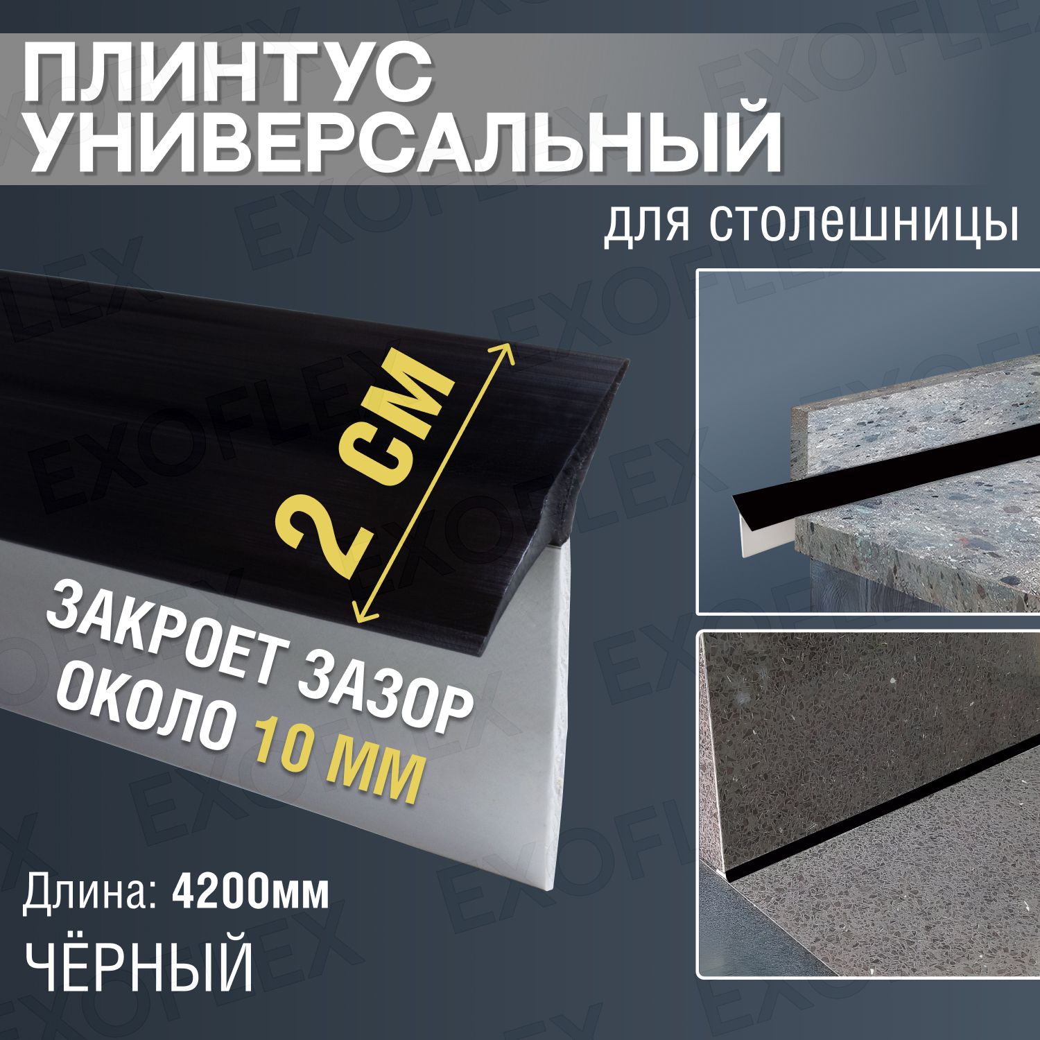 Универсальный силиконовый плинтус для столешницы широкий 4,2 метра, Черный