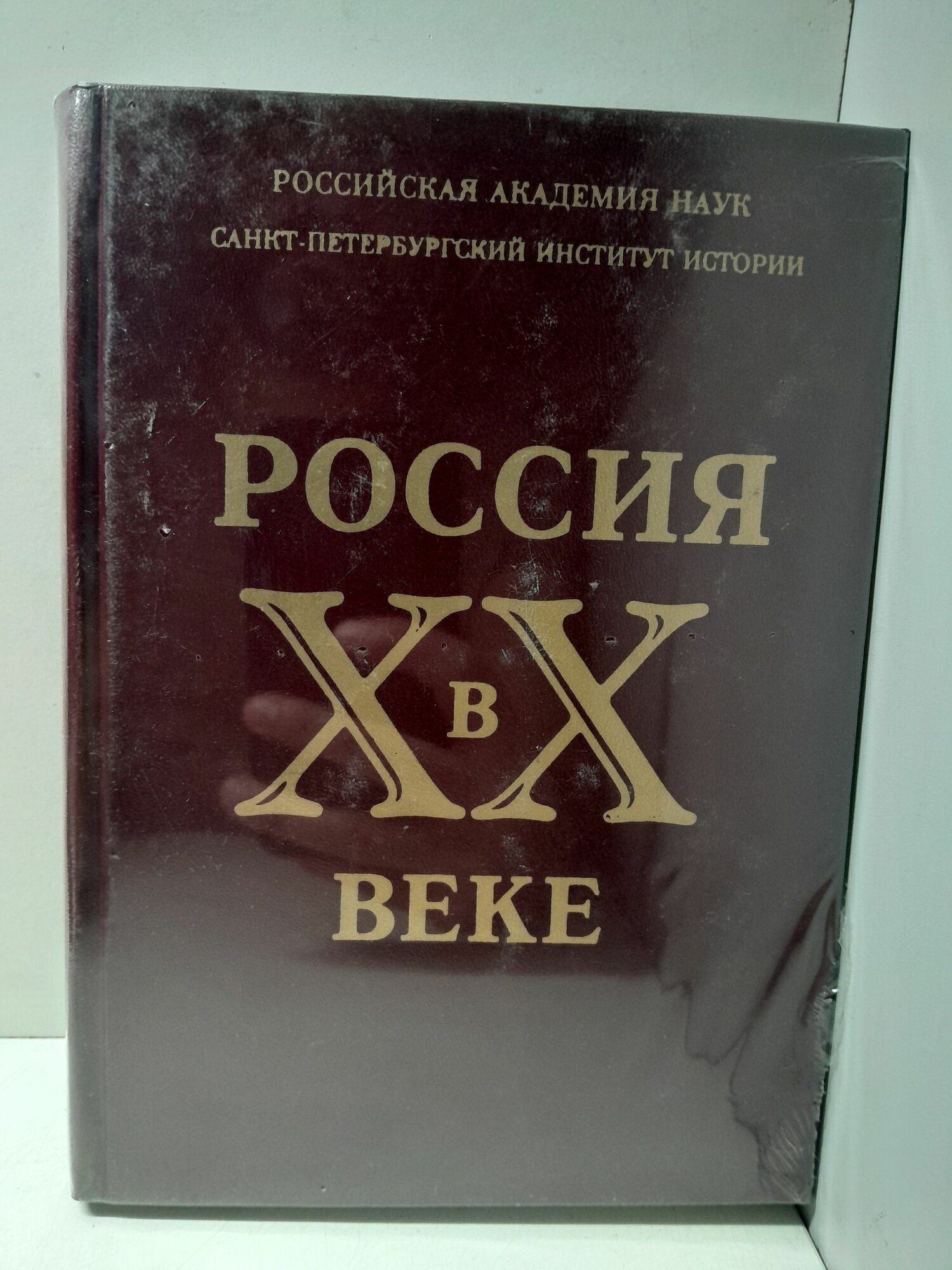 Россия в ХХ веке. Сборник статей к 70-летию со дня рождения члена-корреспондента РАН, профессора В. А. Шишкина