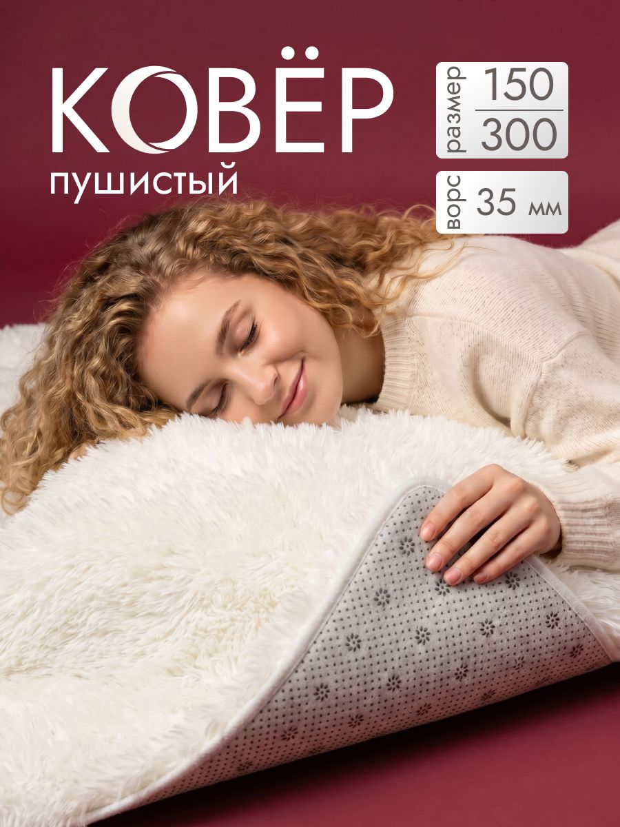 Ковер пушистый 150x300 комнатный мягкий с длинным ворсом Moon Carpet