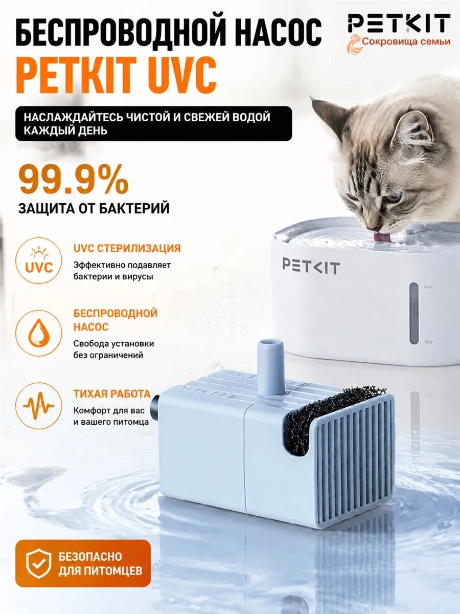Насос для поилки PETKIT UVC беспроводной для кошек
