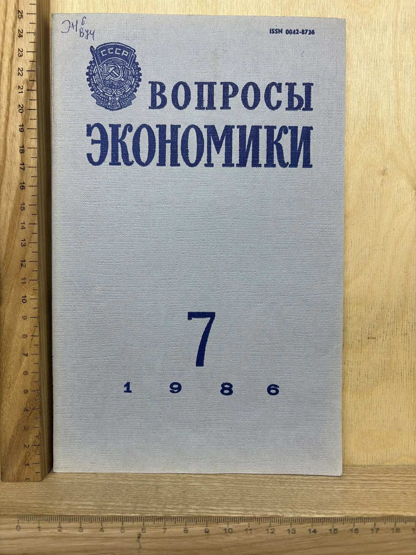 Журнал: Вопросы экономики. №7. 1986