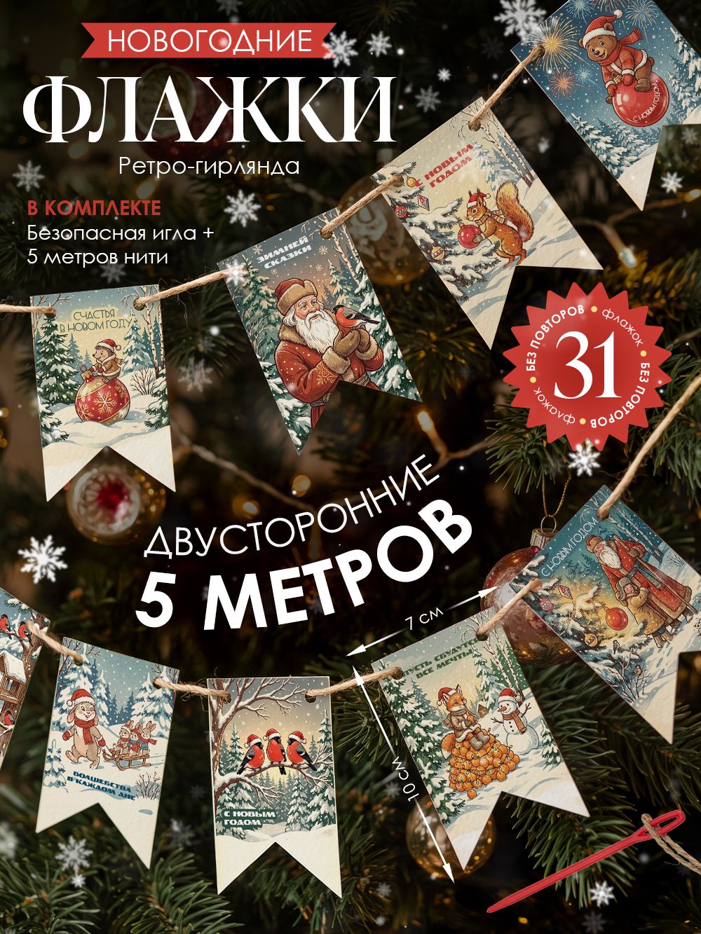Гирлянда флажки новогодние на елку растяжка с новым годом елочная