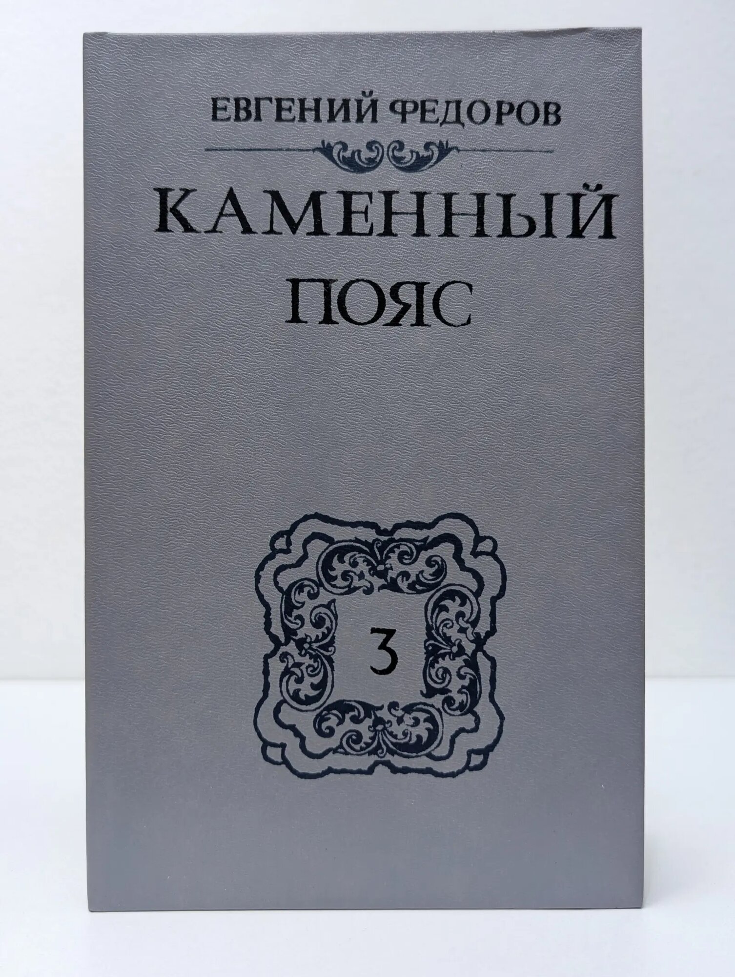 Каменный пояс. В 3 книгах. Книга 3 Федоров Евгений Александрович 1989