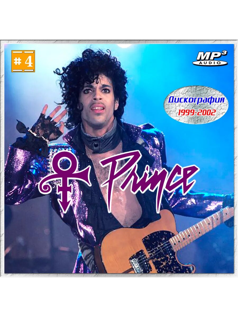 Prince - Дискография 4 (1999-2002) (Флешка MP3)