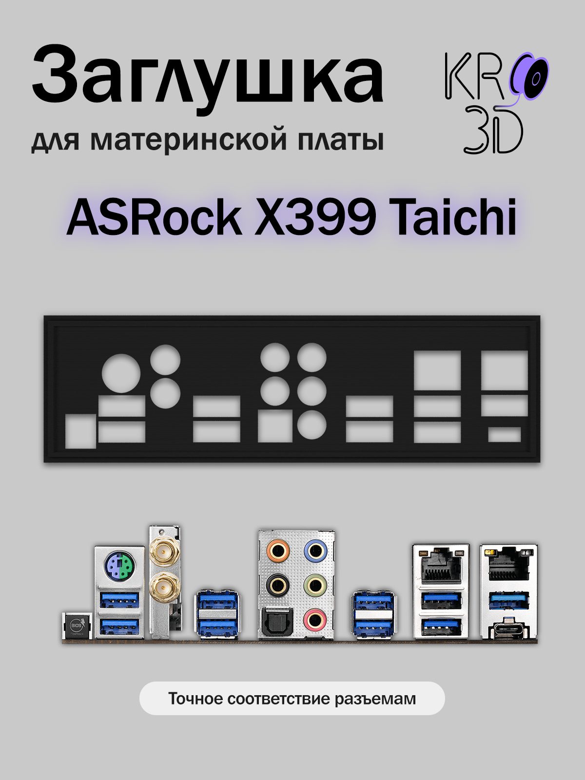 Заглушка для материнской платы ASRock X399 Taichi черная