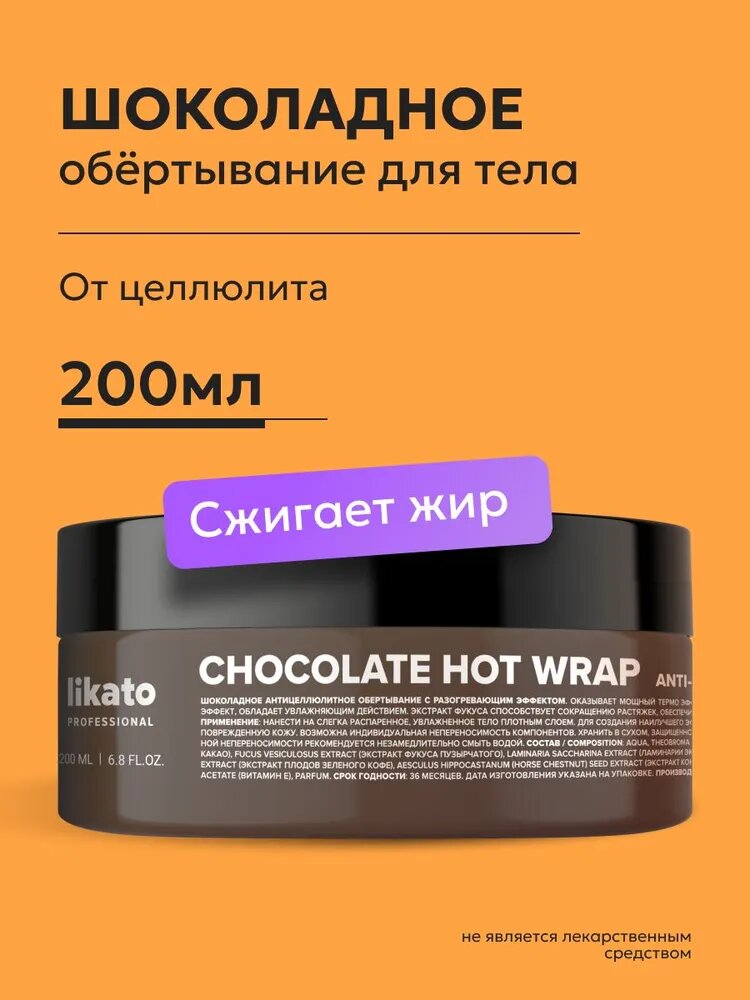 Likato Professional Обертывание антицеллюлитное, горячее обертывание шоколадное, 200 мл