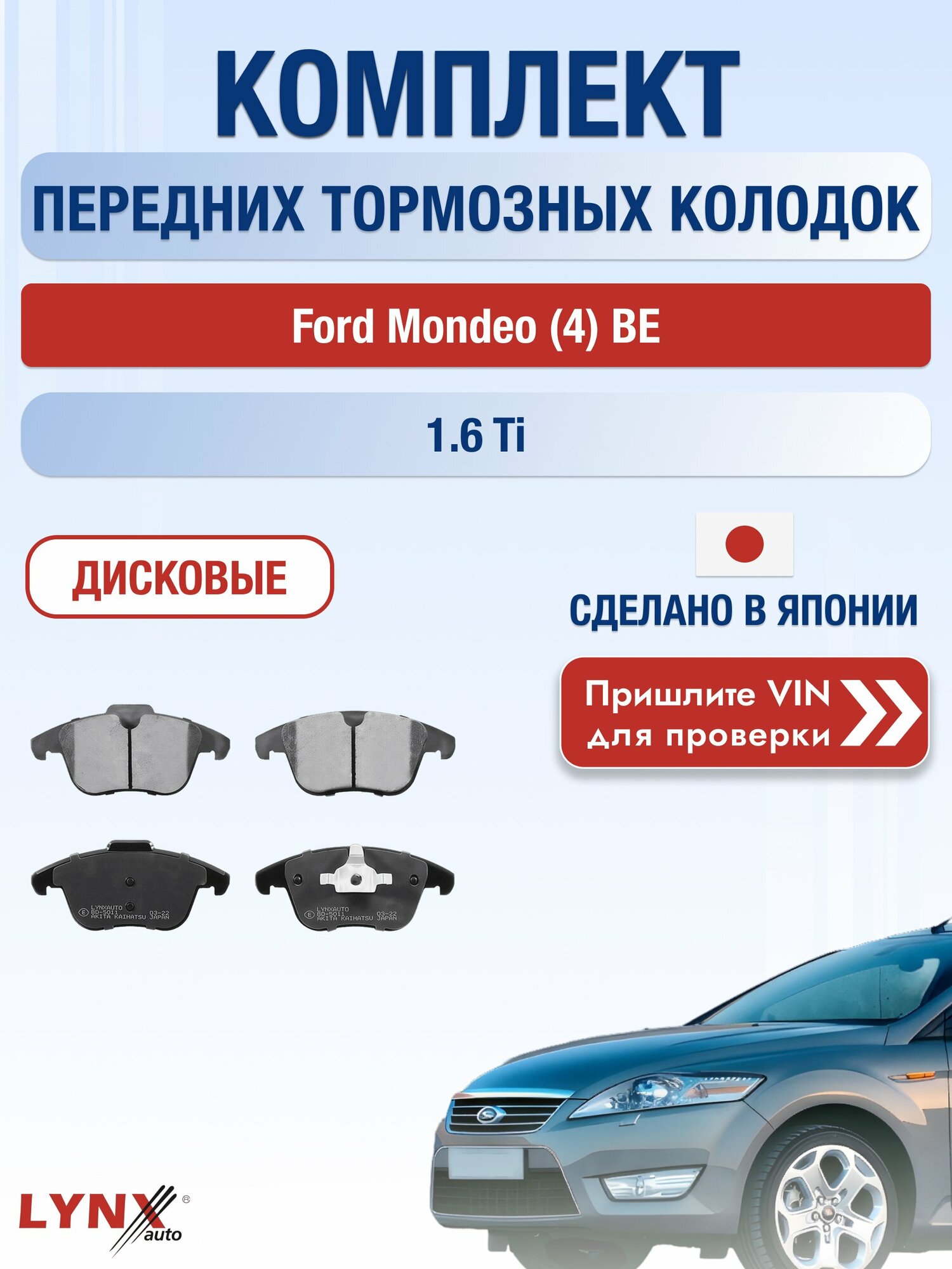 Комплект передних колодок на Ford Mondeo (4) BE 1.6 Ti (JTBA) / 2007-2014 / Форд Мондео Лифтбек ВD-5011