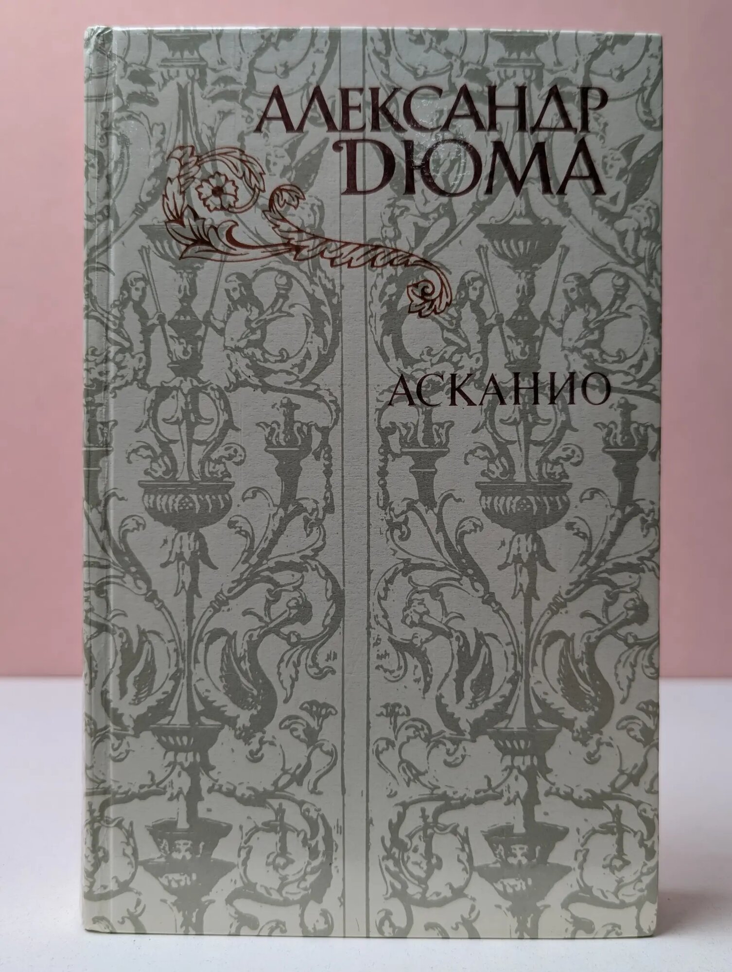 Асканио Дюма Александр 1982