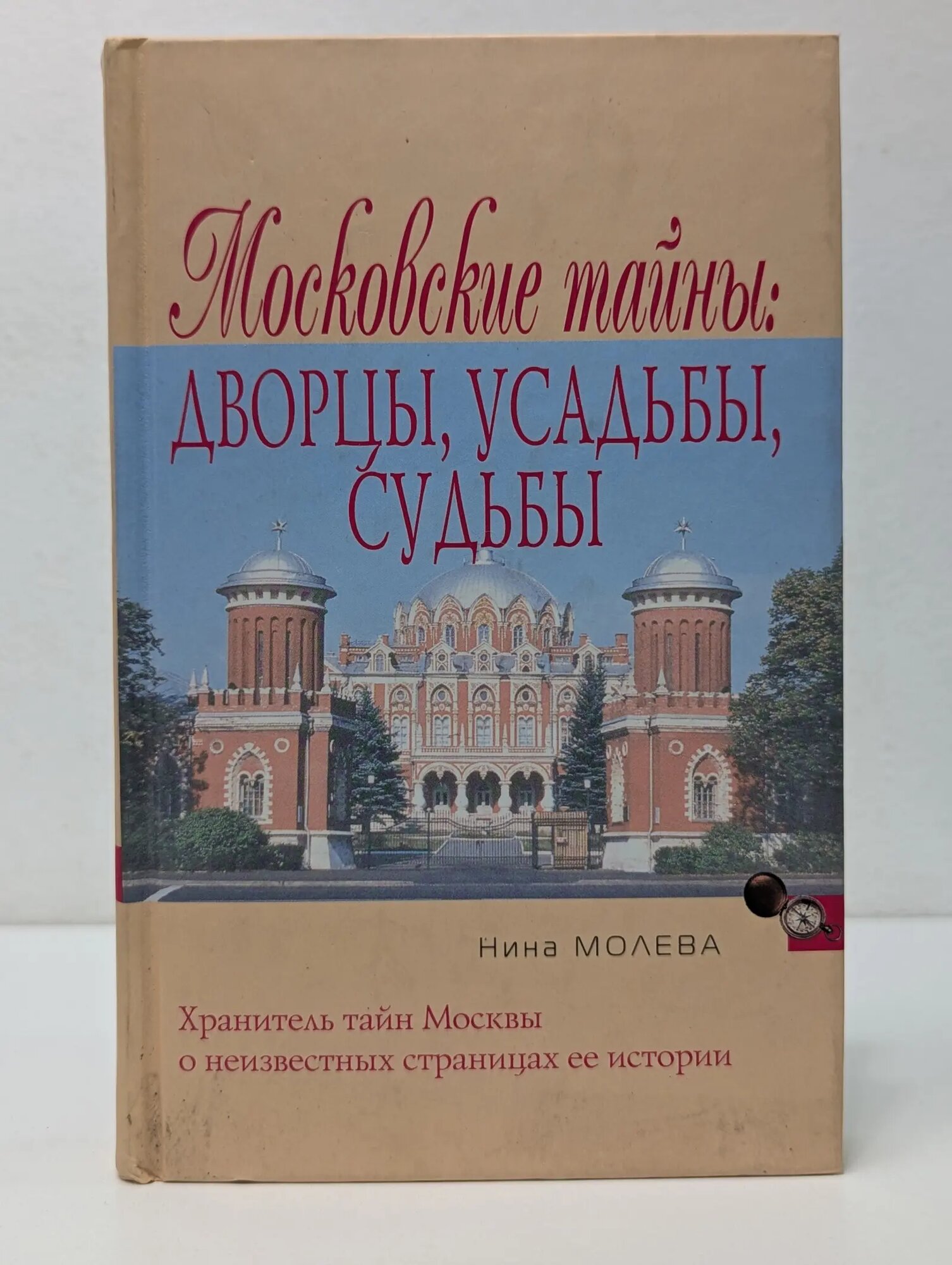Народный путеводитель. Московские тайны. Дворцы, усадьбы, судьбы Молева Нина Михайловна 2006