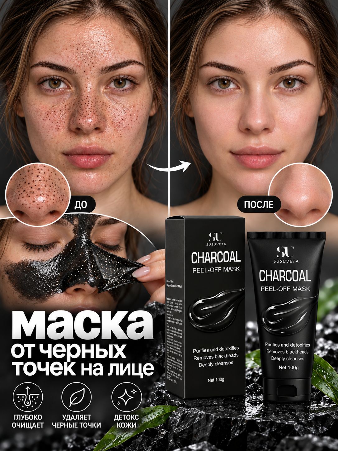 SUSUVETA маска и полоски для носа от черных точек, борьба с прыщами и акне, увлажнение и матирование, 100 г