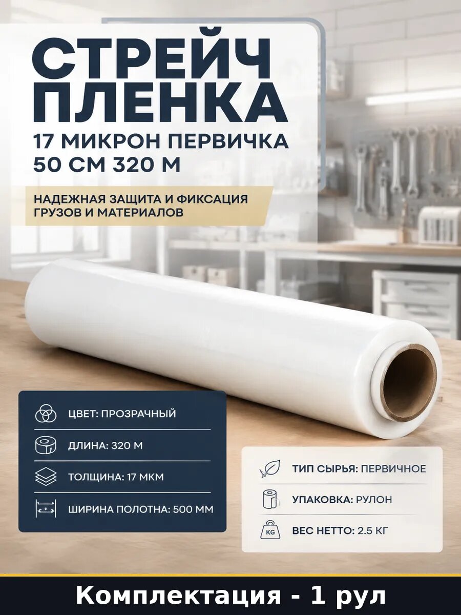 Стрейч пленка 17 микрон первичка 50 см 320 м 1 рулон