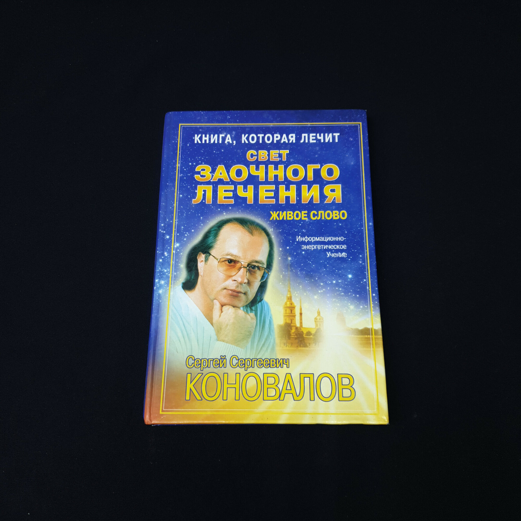 Сергей Коновалов. Книга, которая лечит. Свет заочного лечения, живое слово, духовная литература